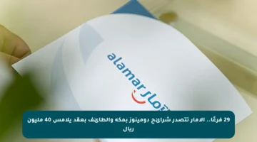 29 فرعًا.. الآمار تتصدر شرائح دومينوز بمكة والطائف بعقد يلامس 40 مليون ريال